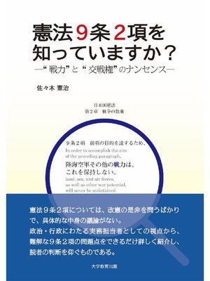 cover image of 憲法9条2項を知っていますか?― "戦力"と"交戦権"のナンセンス―: 本編